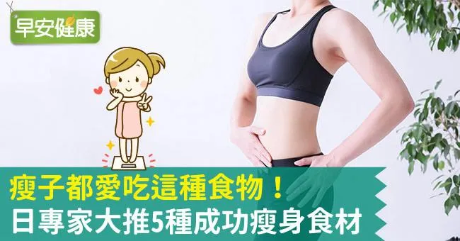 瘦子都愛吃這種食物！日專家大推5種成功瘦身食材