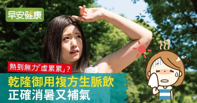 熱到無力「虛累累」？ 乾隆御用複方生脈飲　正確消暑又補氣