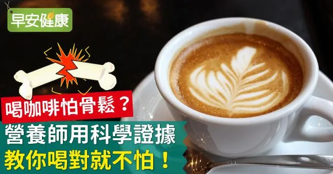 喝咖啡怕骨鬆？營養師用科學證據教你喝對就不怕！