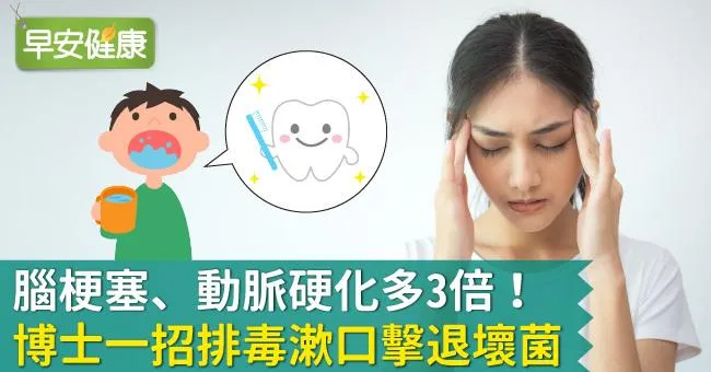 腦梗塞、動脈硬化多3倍！博士一招排毒漱口擊退壞菌