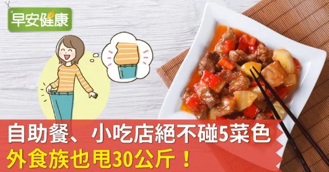 自助餐、小吃店絕不碰5菜色，外食族也甩30公斤！