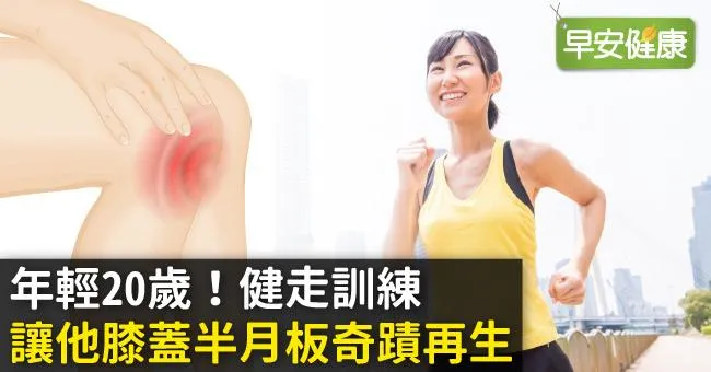 年輕20歲！健走訓練讓他膝蓋半月板奇蹟再生