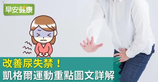 凱格爾運動緊實骨盆底肌！凱格爾運動重點圖文詳解