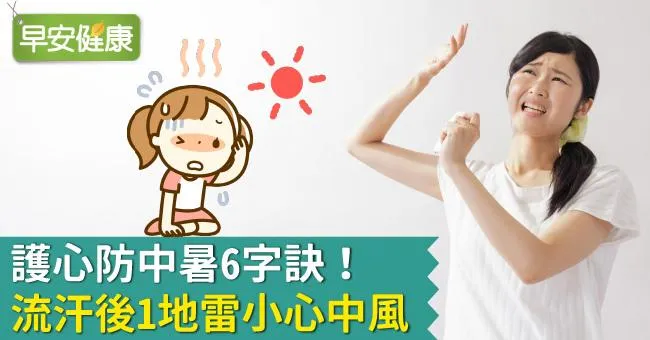 護心防中暑6字訣！流汗後1地雷小心中風