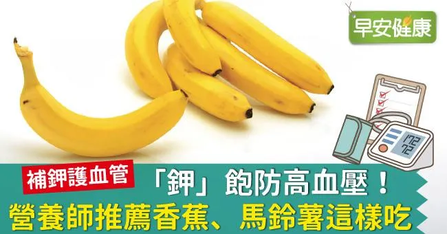 「鉀」飽防高血壓！營養師推薦香蕉、馬鈴薯這樣吃