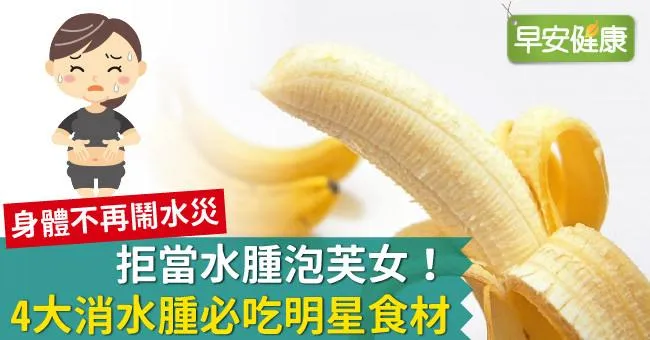 拒當水腫泡芙女！4大消水腫必吃明星食材