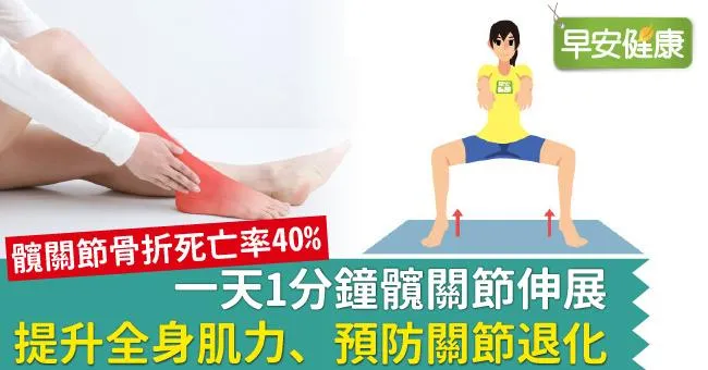 一天1分鐘髖關節伸展，提升全身肌力、預防關節退化