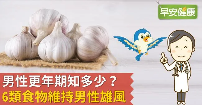 男性更年期知多少？6類食物維持男性雄風
