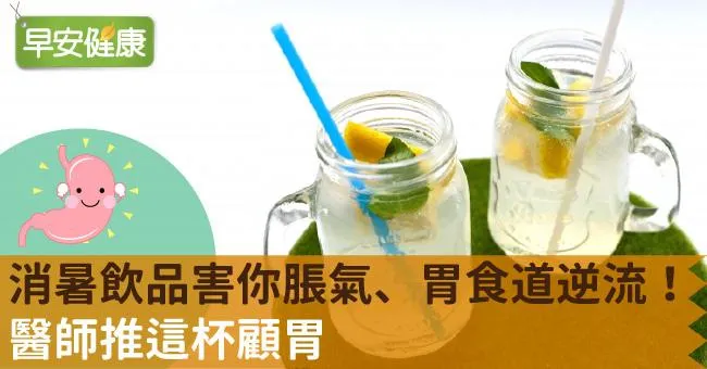 消暑飲品害你脹氣、胃食道逆流！醫師推這杯顧胃