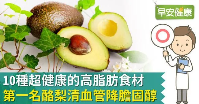 10種超健康的高脂肪食材：第一名酪梨清血管降膽固醇