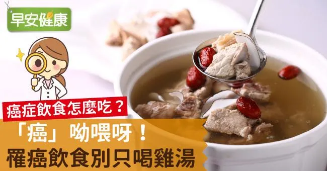 「癌」呦喂呀！罹癌飲食別只喝雞湯