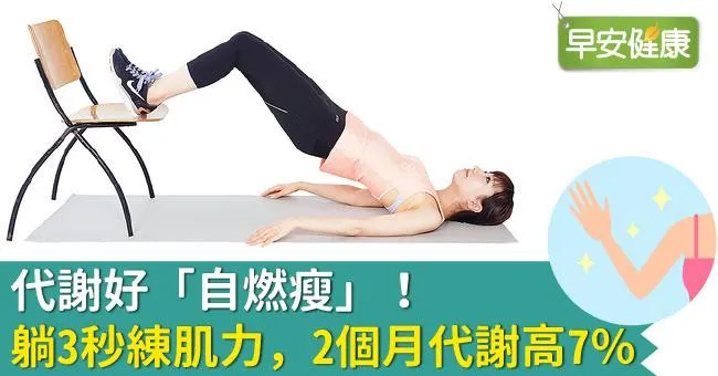 代謝好「自燃瘦」！躺3秒練肌力，2個月代謝高7％