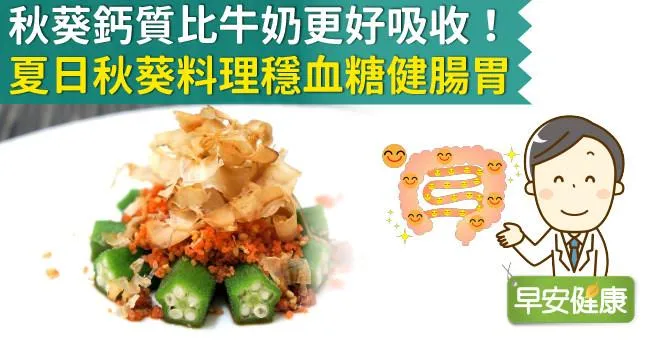 秋葵鈣質比牛奶更好吸收！夏日秋葵料理穩血糖健腸胃