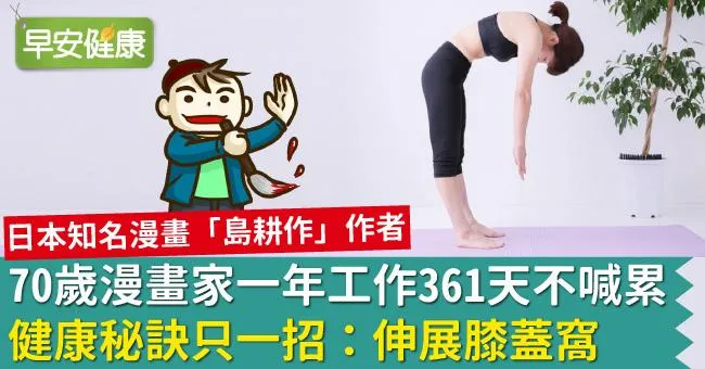 70歲漫畫家一年工作361天不喊累，健康秘訣只一招：伸展膝蓋窩