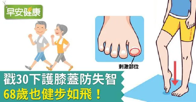 戳30下護膝蓋防失智，68歲也健步如飛！