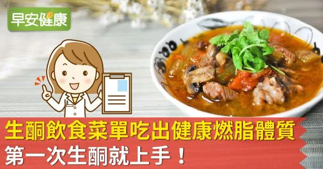 生酮飲食菜單吃出健康燃脂體質，第一次生酮就上手！