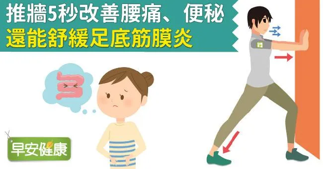 推牆5秒改善腰痛、便秘，還能舒緩足底筋膜炎