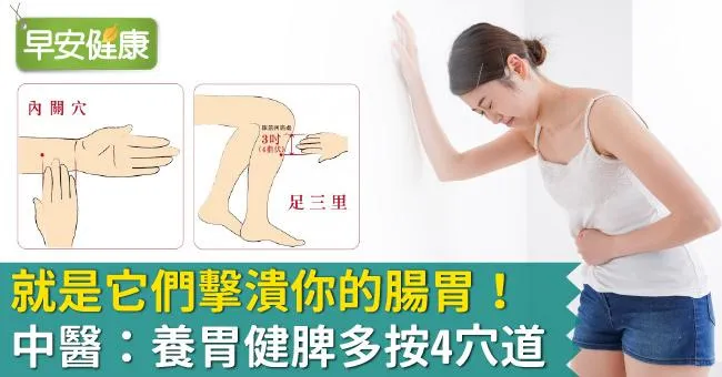 就是它們擊潰你的腸胃！中醫：養胃健脾多按4穴道