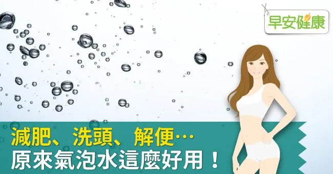減肥、洗頭、解便…原來氣泡水這麼好用！