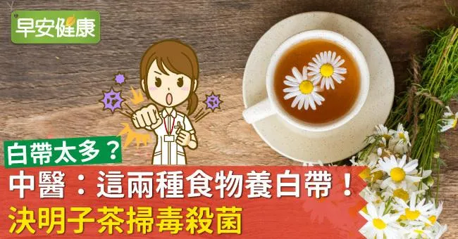 白帶太多？中醫：這兩種食物養白帶！決明子茶掃毒殺菌