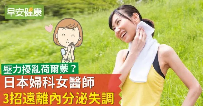 壓力擾亂荷爾蒙？日本婦科女醫師3招遠離內分泌失調