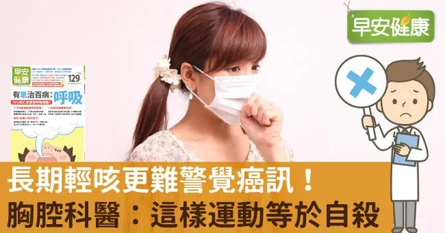 長期輕咳更難警覺癌訊！胸腔科醫：這樣運動等於自殺
