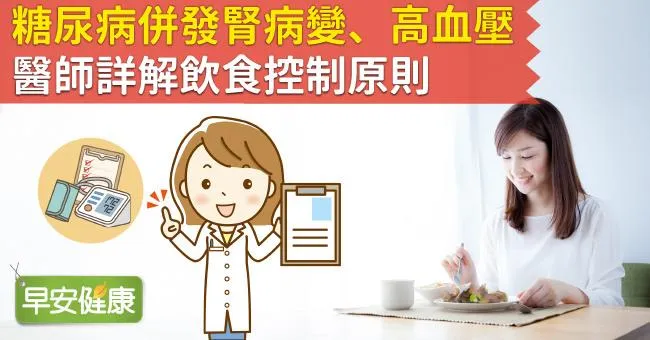 糖尿病併發腎病變、高血壓，醫師詳解飲食控制原則