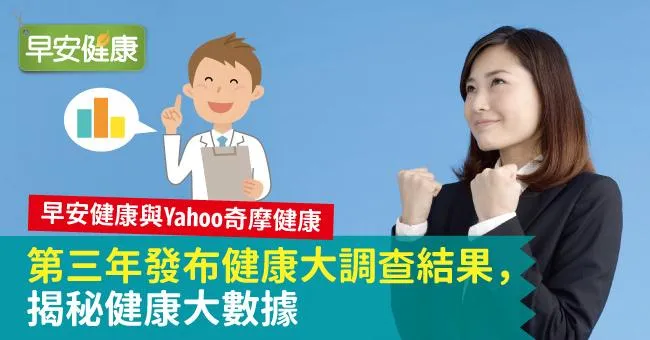 早安健康與Yahoo奇摩健康第三年發布健康大調查結果，揭秘健康大數據
