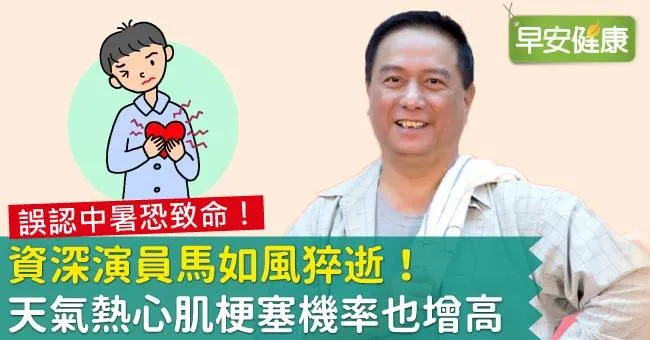 資深演員馬如風猝逝！天氣熱心肌梗塞機率也增高