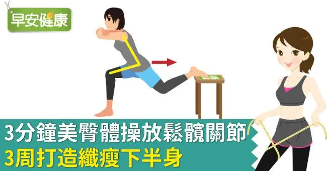 3分鐘美臀體操放鬆髖關節，3周打造纖瘦下半身