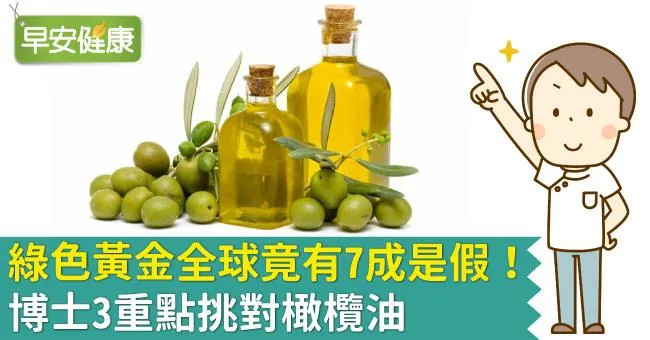 綠色黃金全球竟有7成是假！博士3重點挑對橄欖油