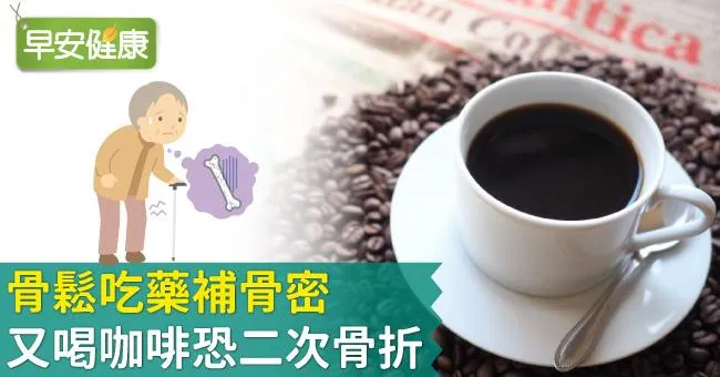 骨鬆吃藥補骨密，又喝這杯恐二次骨折