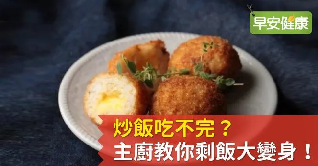炒飯吃不完？主廚教你剩飯大變身！