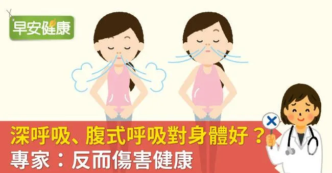 深呼吸、腹式呼吸對身體好？專家：反而傷害健康