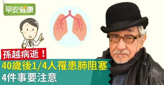 孫越病逝！40歲後1/4人罹患肺阻塞，4件事要注意