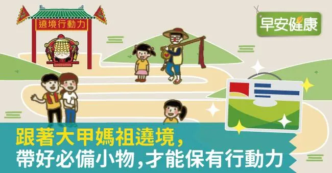 跟著大甲媽祖遶境，帶好必備小物，才能保有行動力