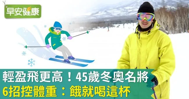 輕盈飛更高！45歲冬奧名將6招控體重：餓就喝這杯