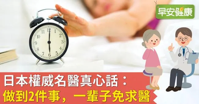 日本權威名醫真心話：做到2件事，一輩子免求醫