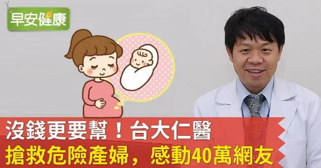 沒錢更要幫！台大仁醫搶救危險產婦，感動40萬網友