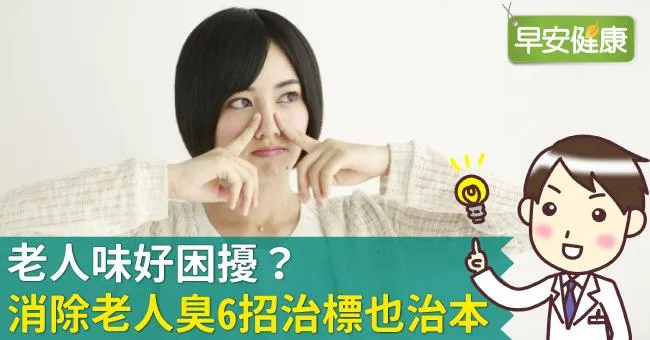 老人味好困擾？消除老人臭6招治標也治本
