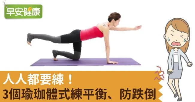人人都要練！3個瑜珈體式練平衡、防跌倒