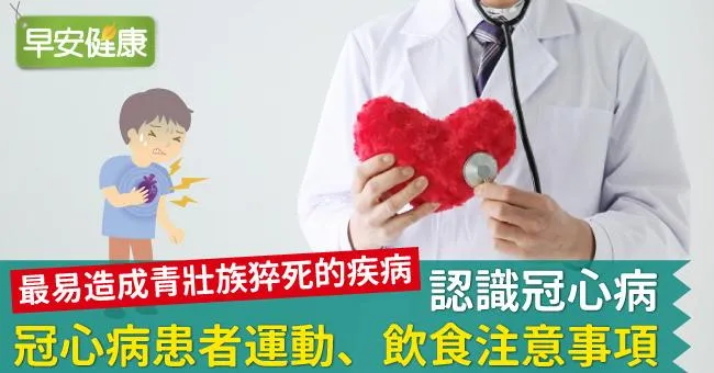 認識冠心病，冠心病患者運動、飲食注意事項
