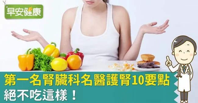 第一名腎臟科名醫護腎10要點，絕不吃這樣！
