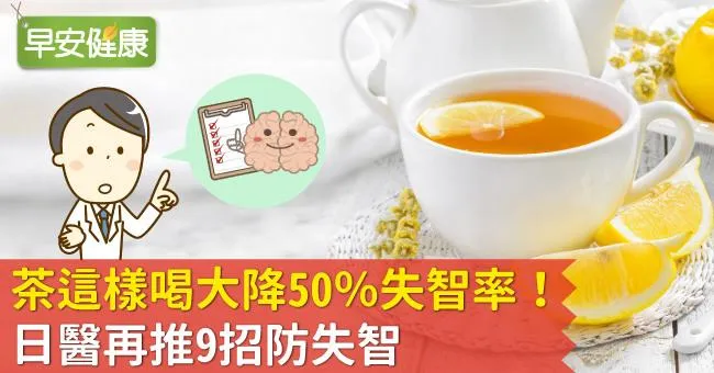 茶這樣喝大降50％失智率！日醫再推9招防失智