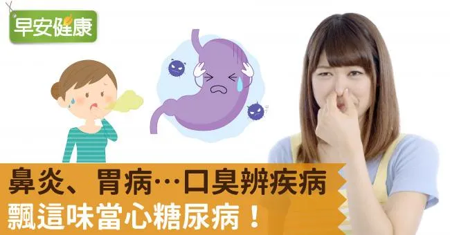 鼻炎、胃病…口臭辨疾病，飄這味當心糖尿病！
