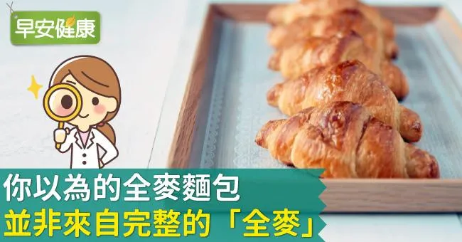 你以為的全麥麵包 並非來自完整的「全麥」