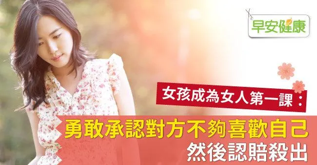 女孩成為女人第一課：勇敢承認對方不夠喜歡自己，然後認賠殺出