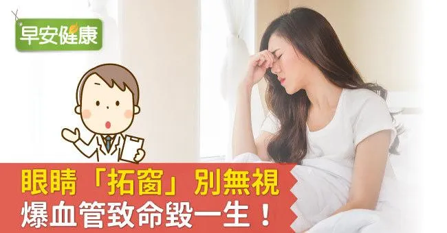 眼睛「拓窗」別無視，爆血管致命毀一生！