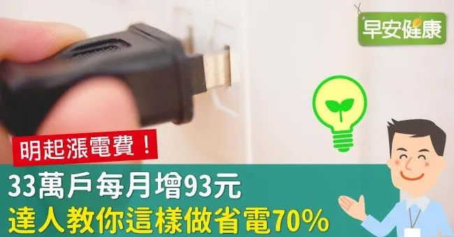 明起漲電費！33萬戶月增93元，達人教你這樣做省電70％