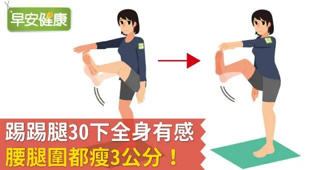 踢踢腿30下全身有感，腰腿圍都瘦3公分！